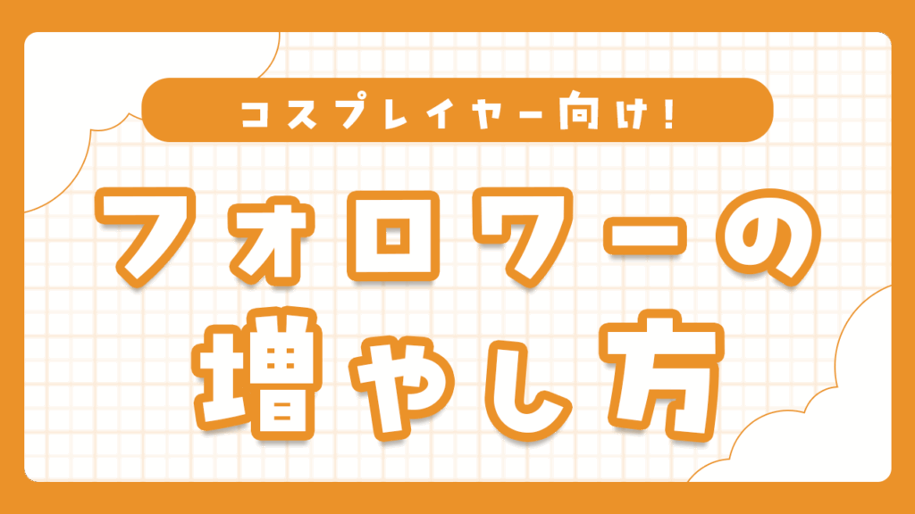 コスプレイヤー向けSNSでフォロワーを増やす方法