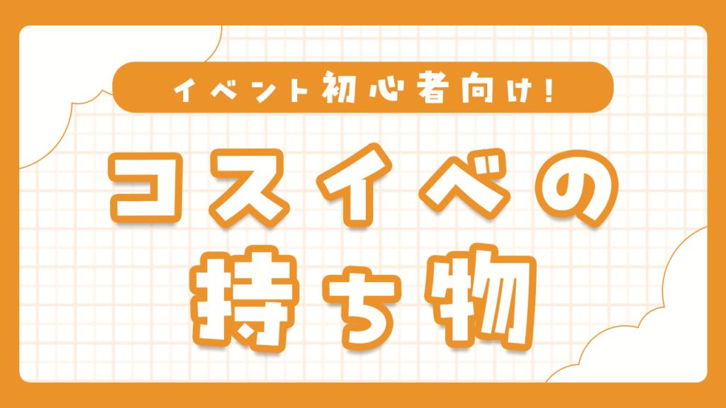 コスプレイベント前に読むべき！便利グッズと持ち物リストまとめ