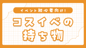 コスプレイベント前に読むべき！便利グッズと持ち物リストまとめ