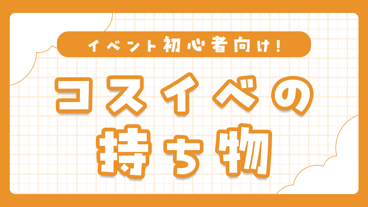 コスプレイベント前に読むべき！便利グッズと持ち物リストまとめ