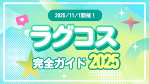 ラグコス参加完全ガイド｜初参加でも楽しめる攻略法まとめ2025年最新版