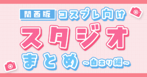 関西でおすすめのコスプレ撮影向けスタジオまとめ｜白ホリ編