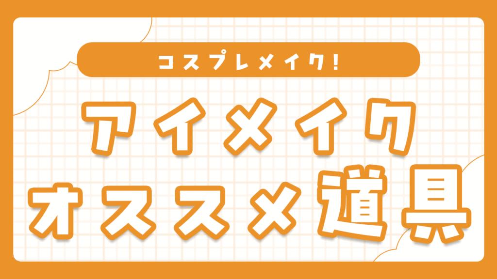 コスプレメイクのやり方とおすすめ道具｜アイメイク編