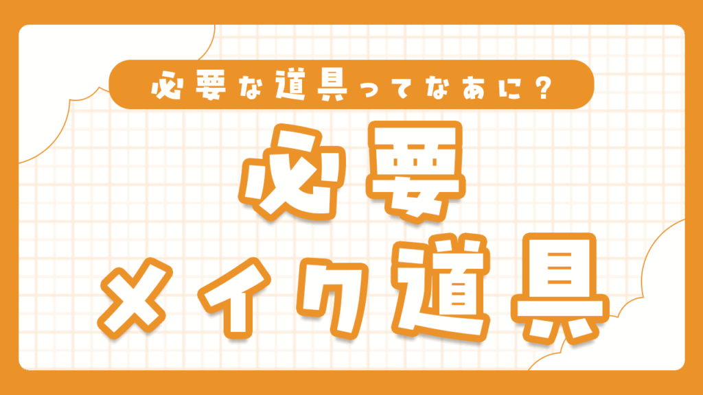 コスプレイヤーにおすすめのメイク道具一覧