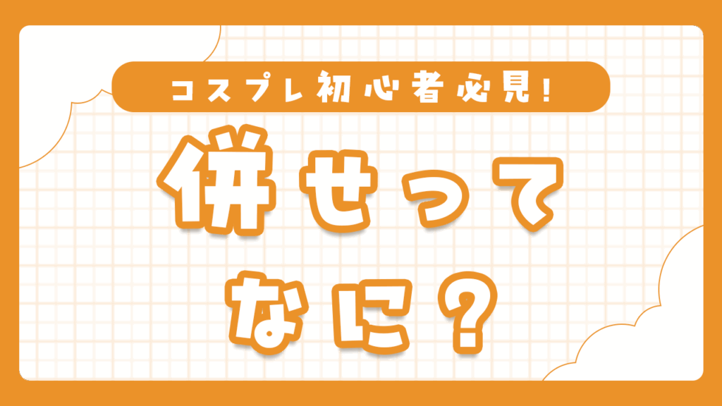 コスプレ併せって何？初心者向け参加方法やマナーをわかりやすく解説