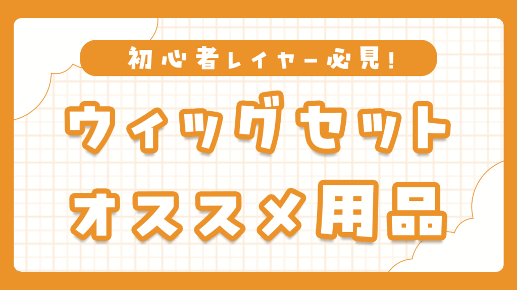 コスプレ初心者必見！ウィッグセットにおすすめのアイテムと選び方