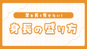 コスプレで身長を盛る7つの方法｜自然にスタイルアップするテクニック