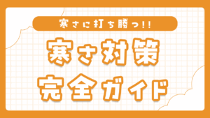 冬のコスプレ寒さ対策完全ガイド｜見えない防寒テクとおすすめグッズ