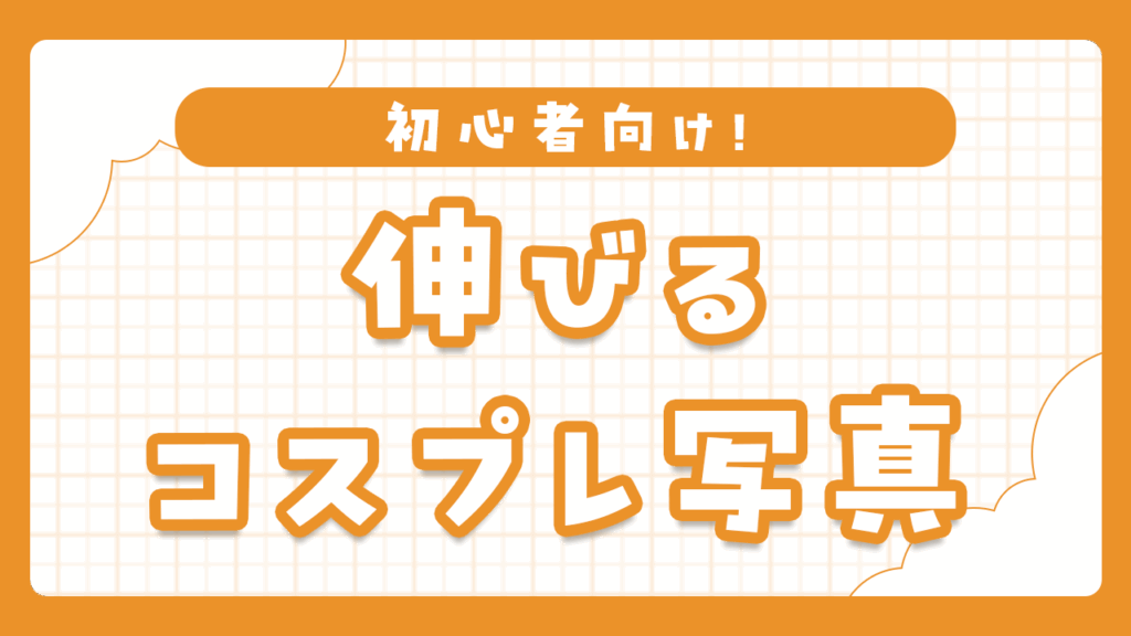 SNSで伸びるコスプレ写真の魅せ方テクニック
