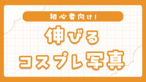 SNSで伸びるコスプレ写真の魅せ方テクニック