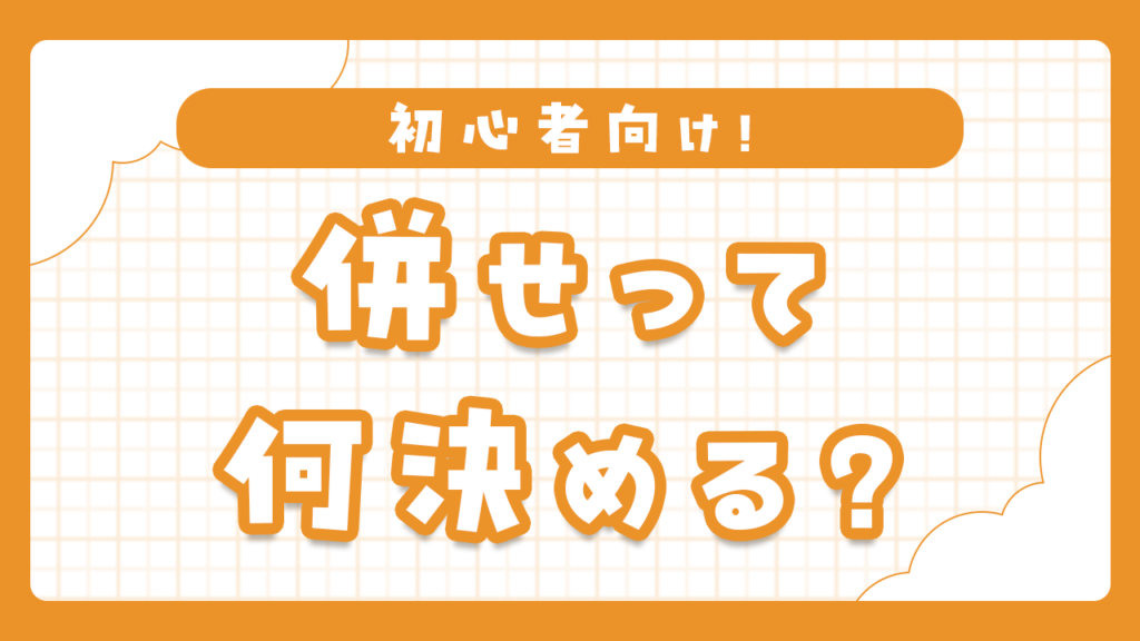コスプレ併せで決めること完全ガイド｜初心者が参加前に確認すべきポイント