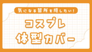 コスプレ体型カバー