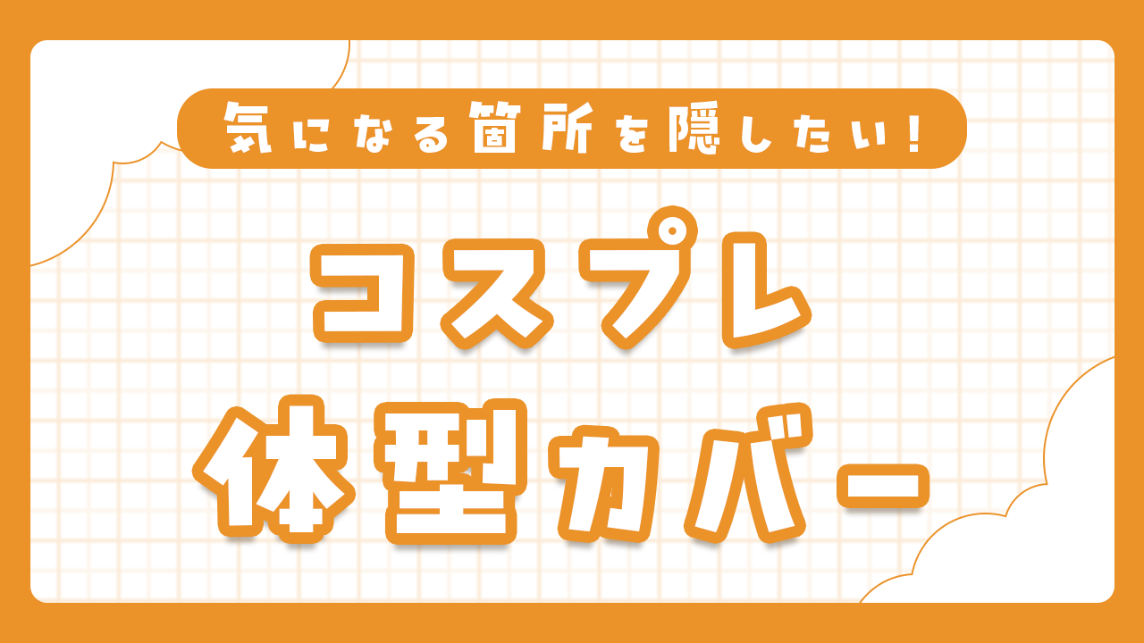 コスプレ体型カバー