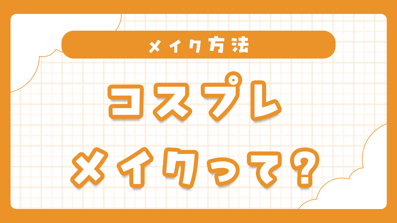 コスプレメイクの完全ガイド【初心者向け】基本手順からキャラクター再現のコツまで